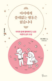 아이에게 쓸데없는 행동은 없습니다(행복한 성장 5)