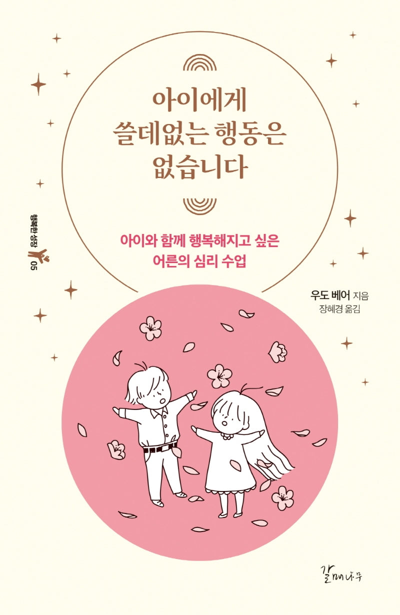 아이에게 쓸데없는 행동은 없습니다(행복한 성장 5)