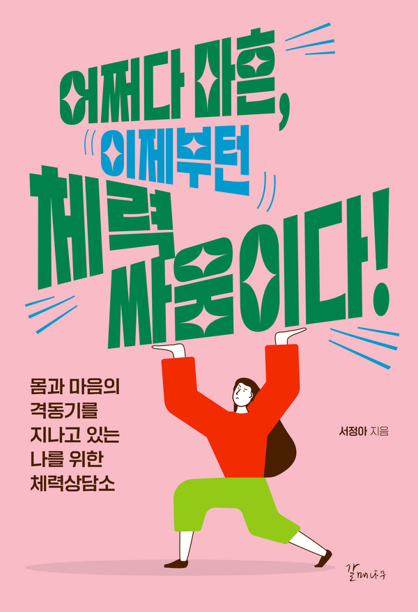 어쩌다 마흔, 이제부턴 체력 싸움이다