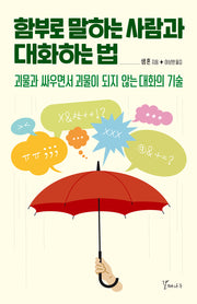 함부로 말하는 사람과 대화하는법(개정판)