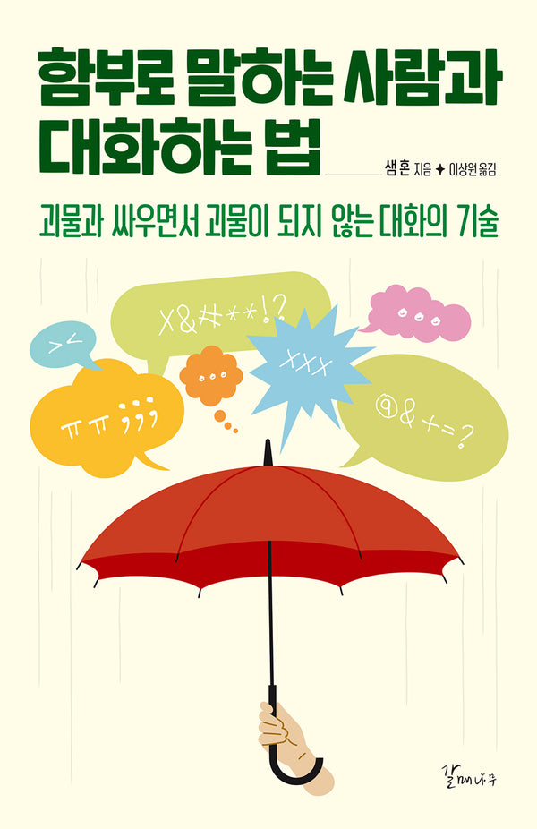 함부로 말하는 사람과 대화하는법(개정판)