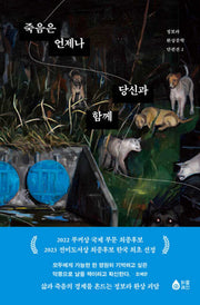 죽음은 언제나 당신과 함께(정보라 환상문학 단편선 2)