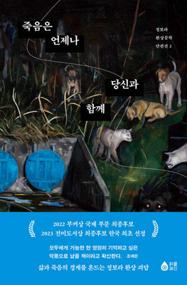 죽음은 언제나 당신과 함께(정보라 환상문학 단편선 2)