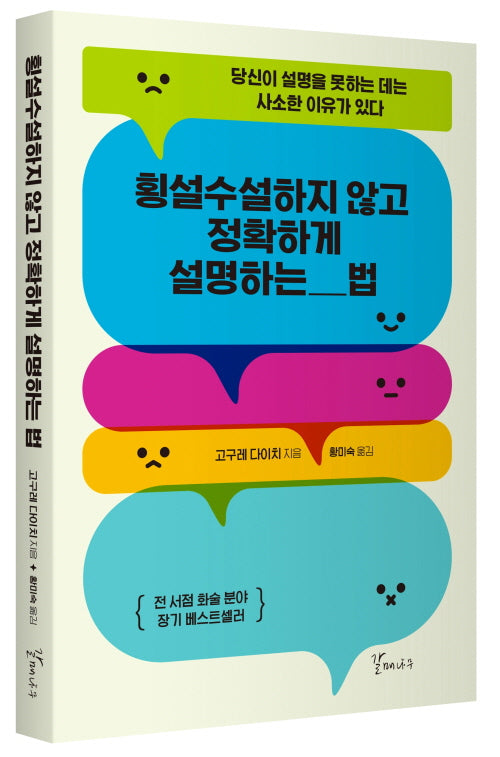 횡설수설하지않고 정확하게 설명하는 법(개정판)
