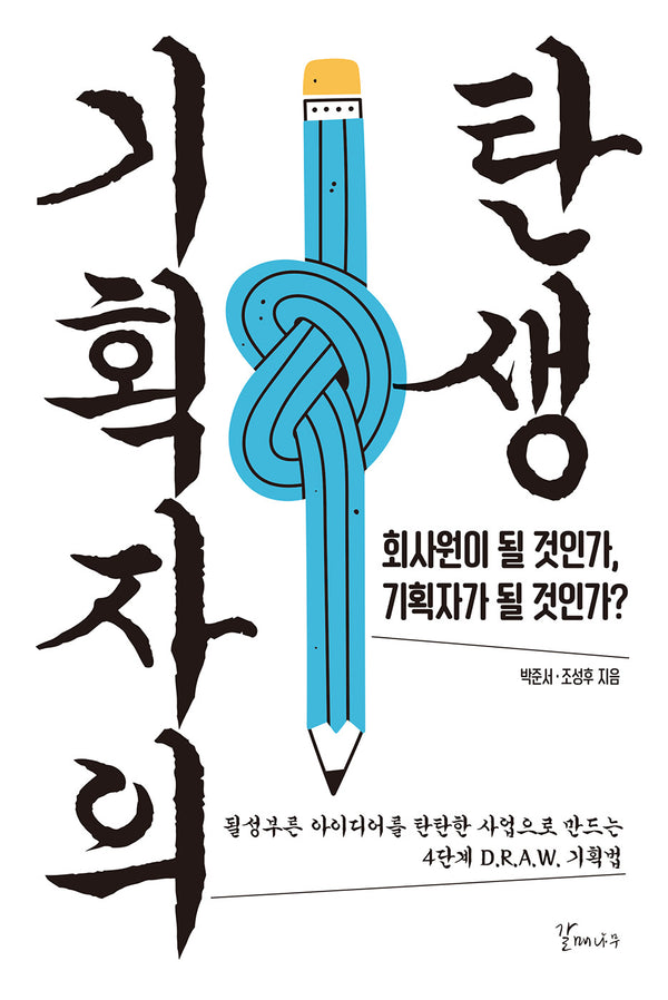 기획자의 탄생