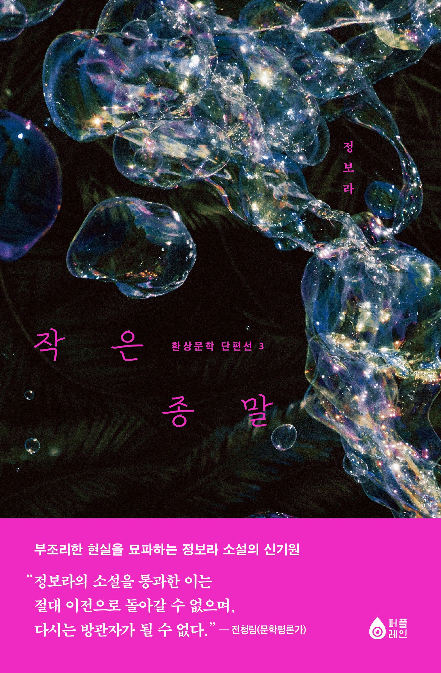 작은 종말(정보라 환상문학 단편선 3)