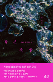 작은 종말(정보라 환상문학 단편선 3)