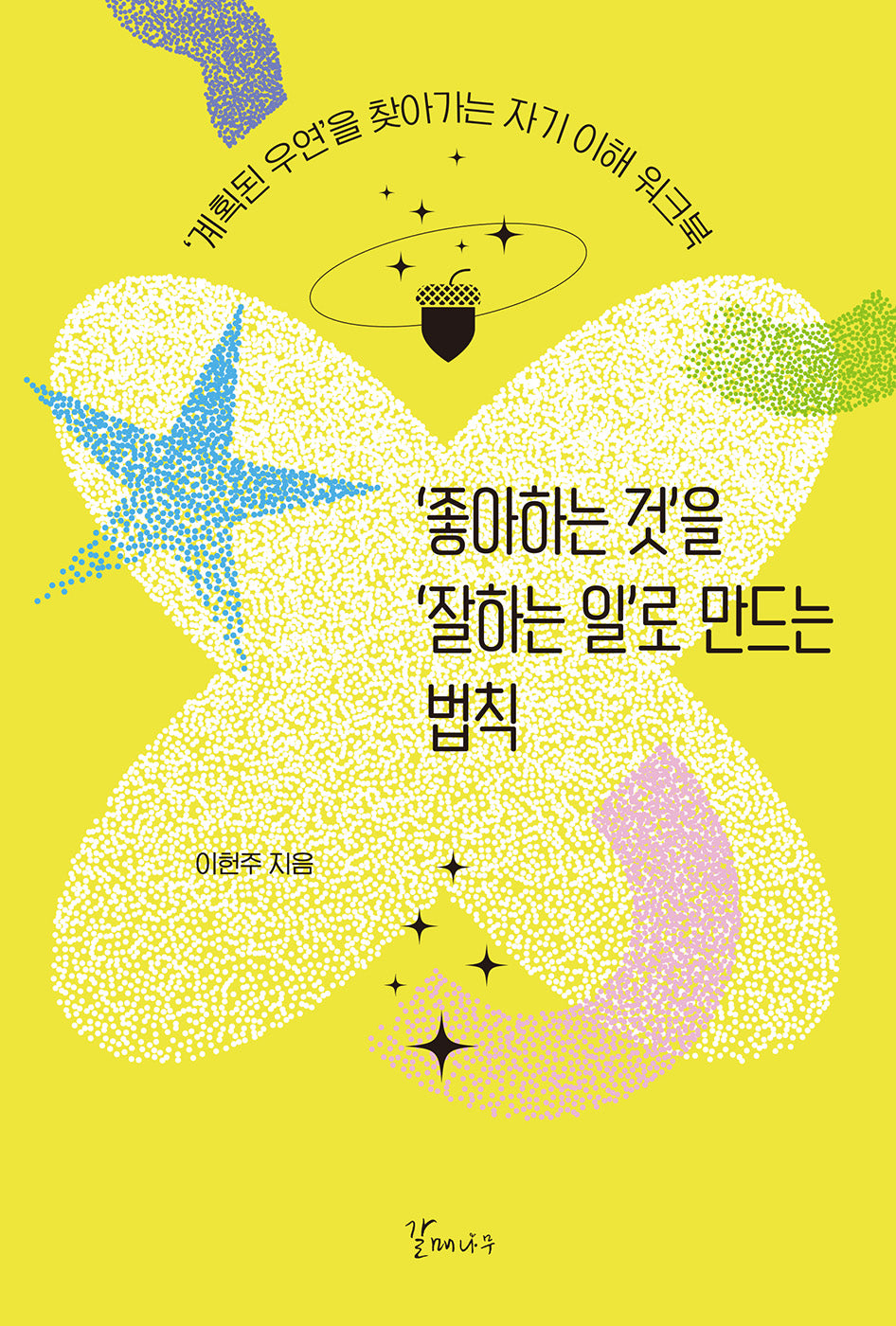 좋아하는 것 을 잘하는 일 로 만드는 법칙
