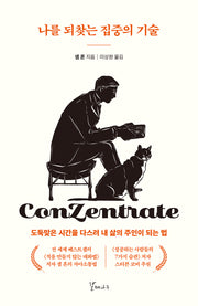 나를 되찾는 집중의 기술