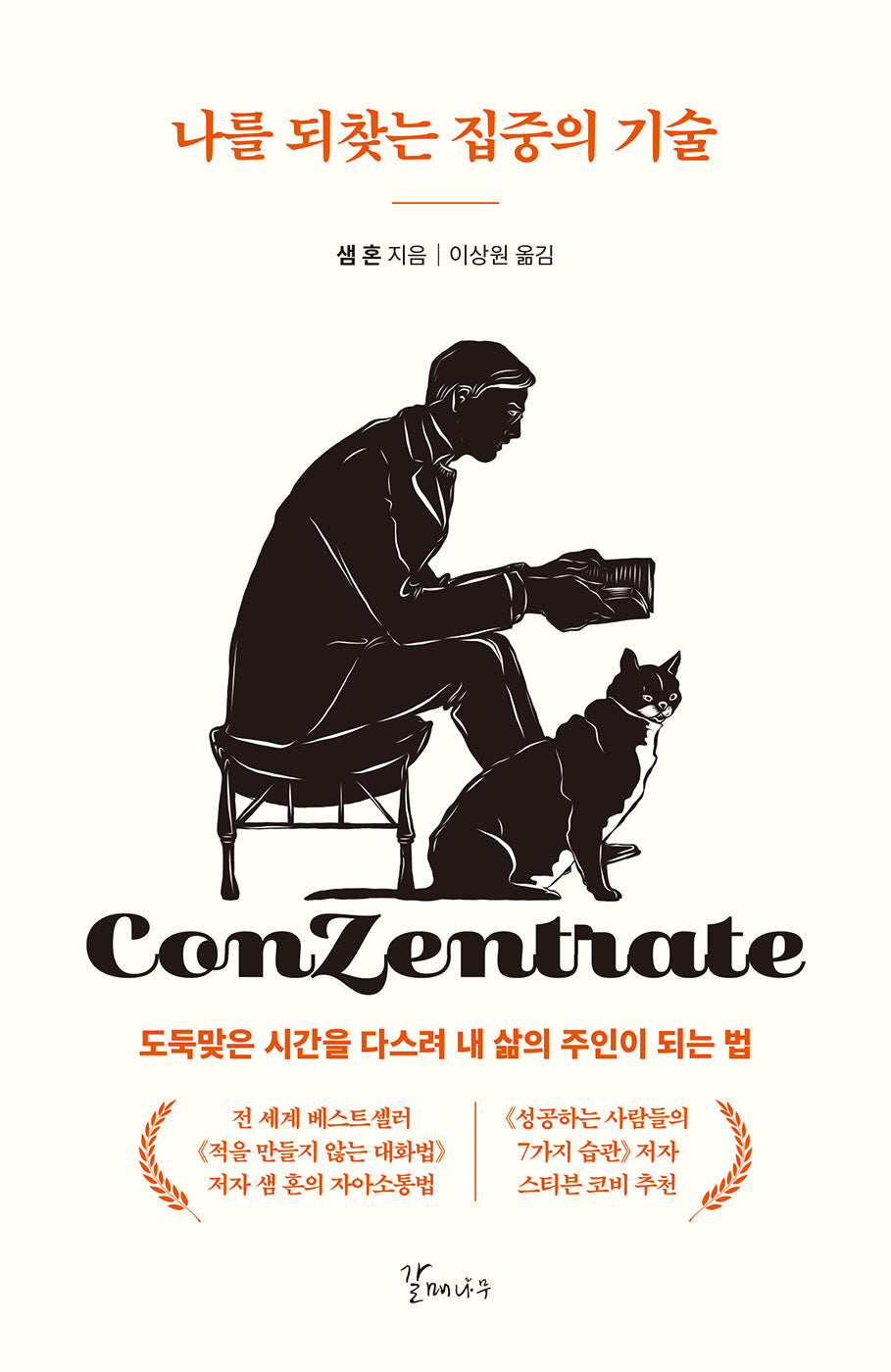 나를 되찾는 집중의 기술