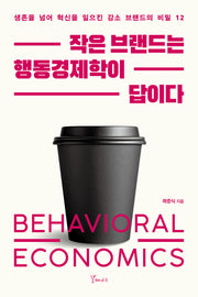 작은브랜드는 행동경제학이 답이다