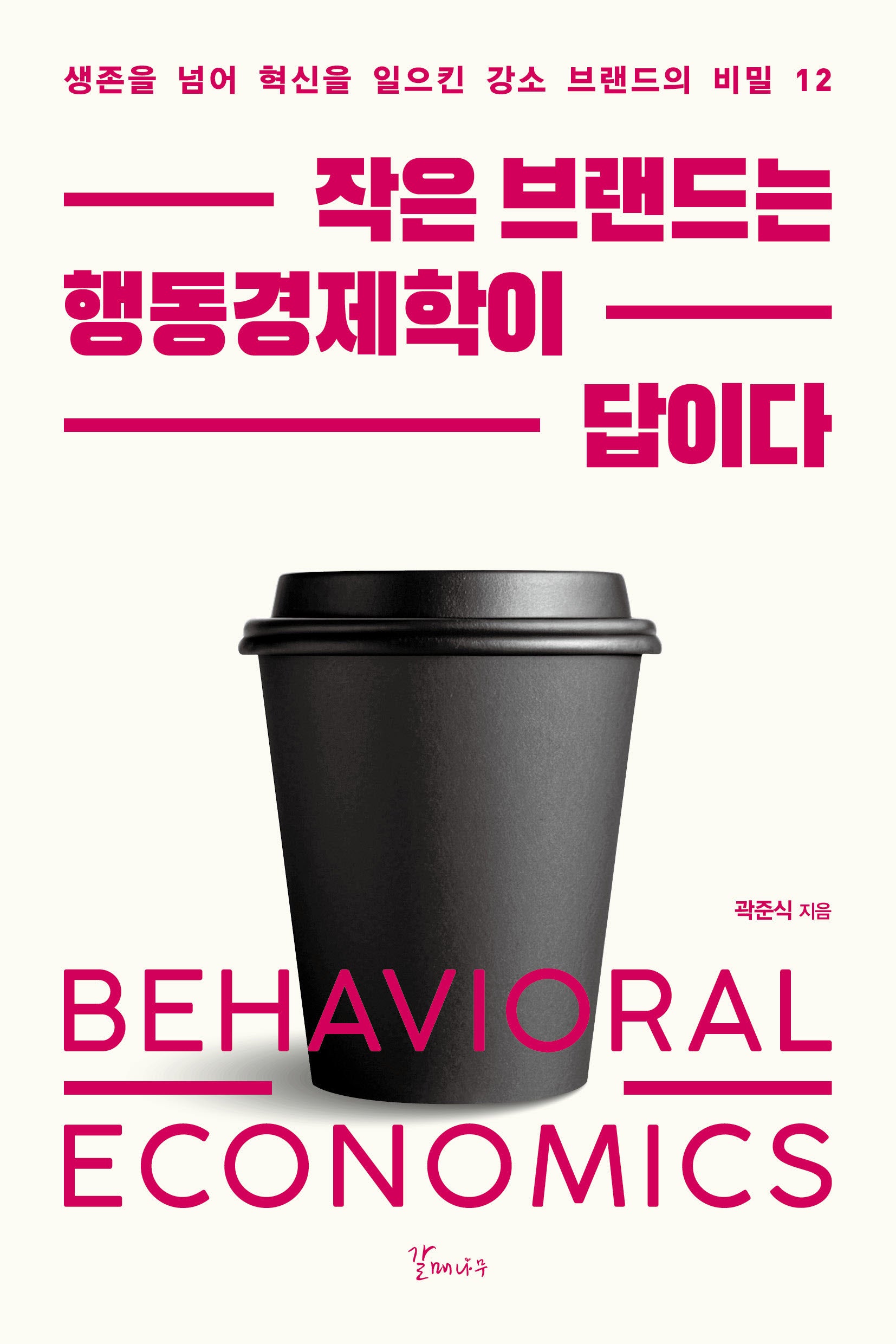 작은브랜드는 행동경제학이 답이다