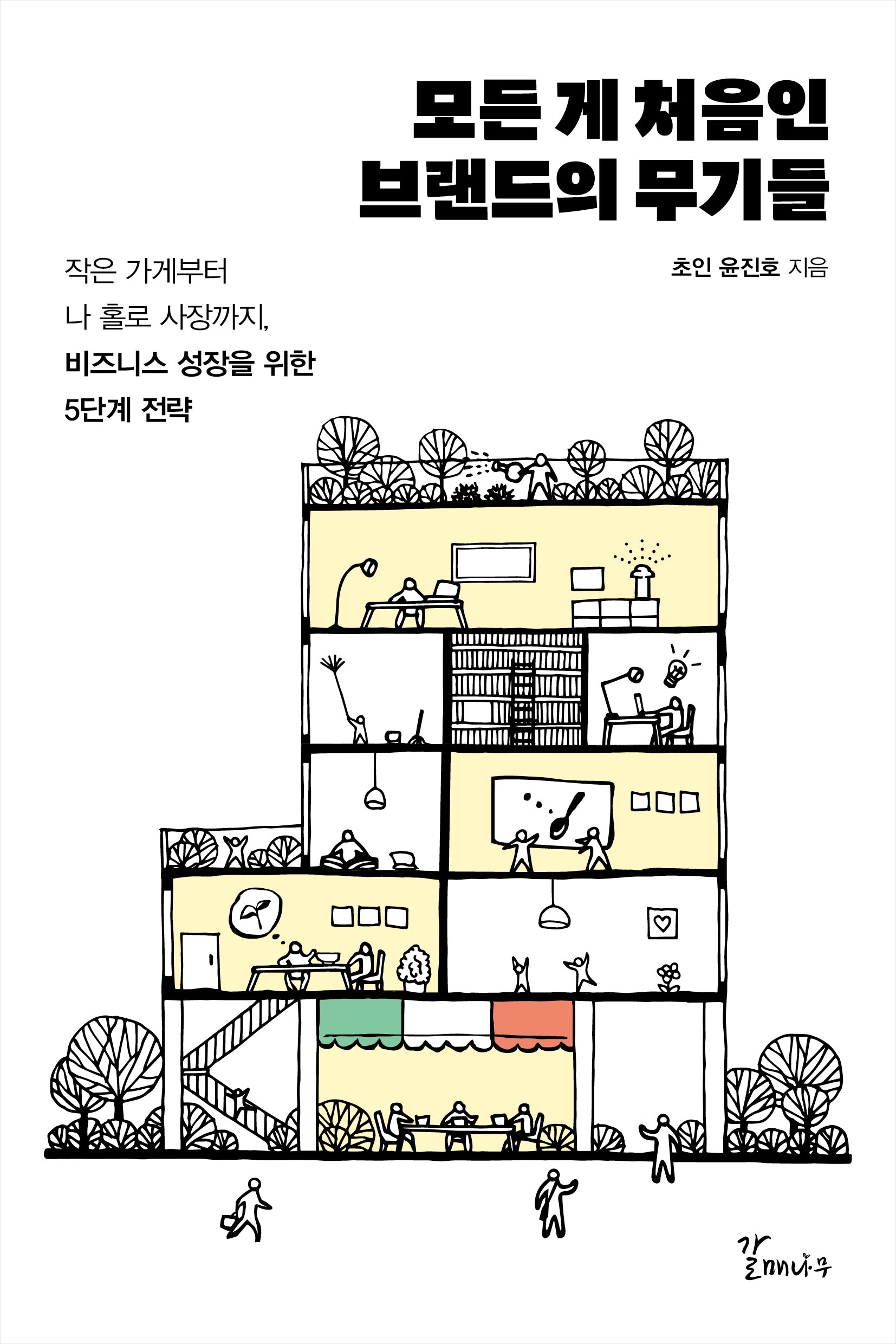 모든 게 처음인 브랜드의 무기들