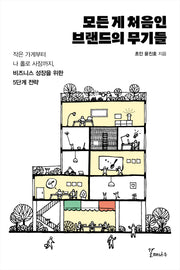 모든 게 처음인 브랜드의 무기들