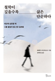 철학이 깊을수록 삶은 단순하다(반양장)