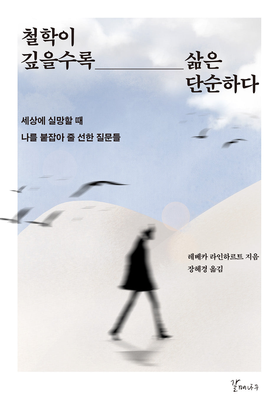 철학이 깊을수록 삶은 단순하다(반양장)
