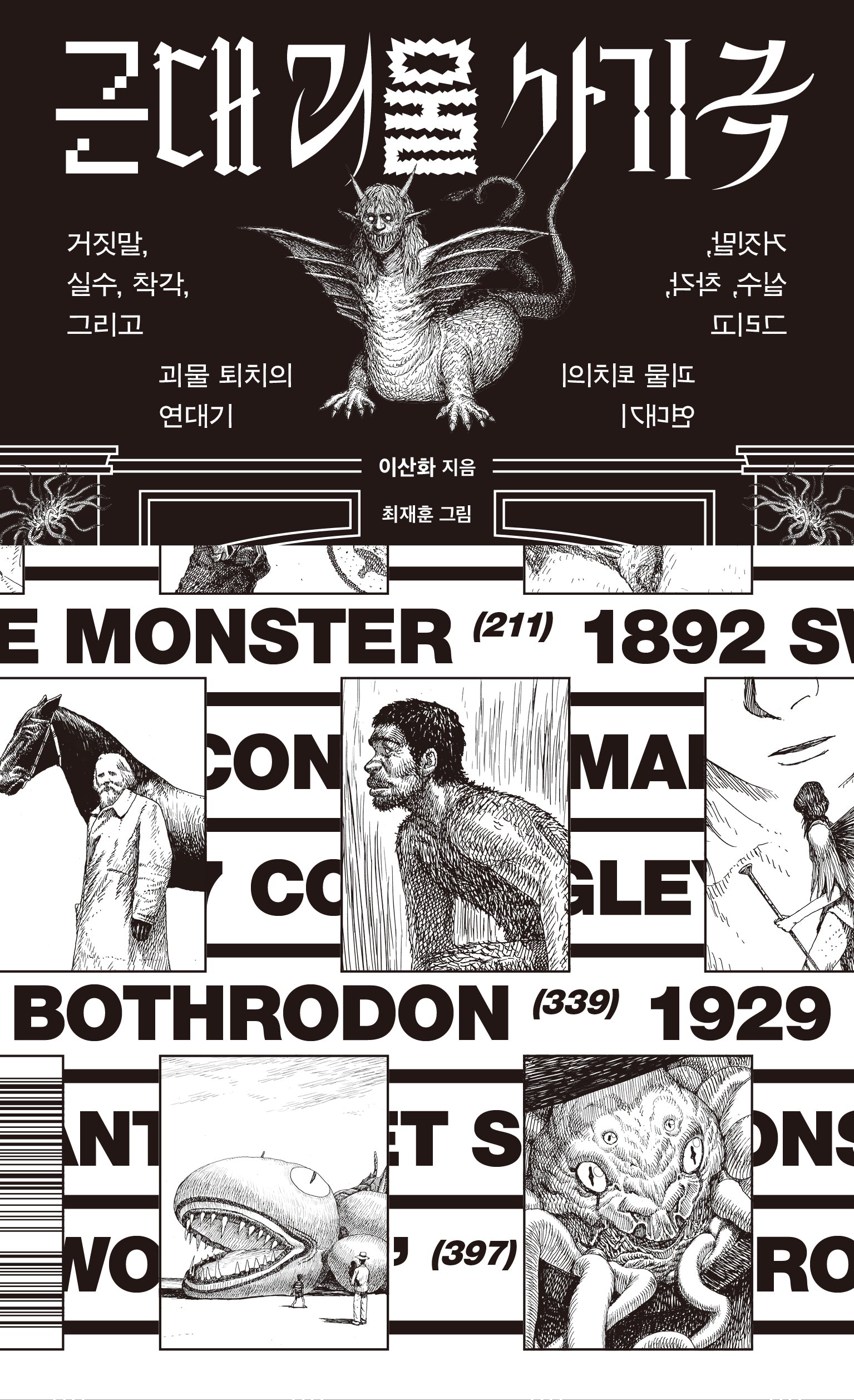 근대 괴물 사기극(저자 친필 사인 수록)