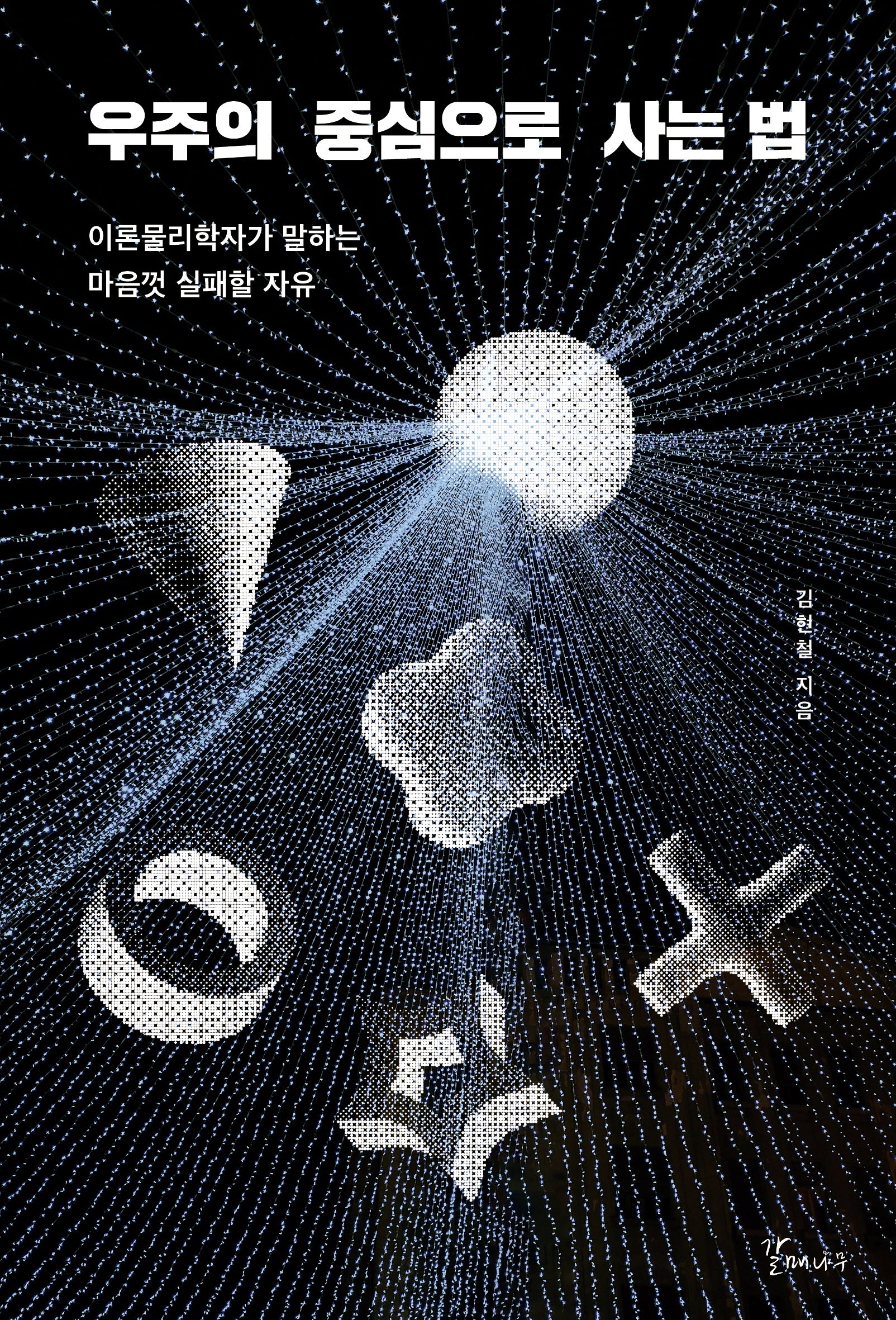 우주의 중심으로 사는 법