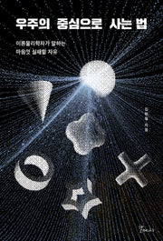 우주의 중심으로 사는 법