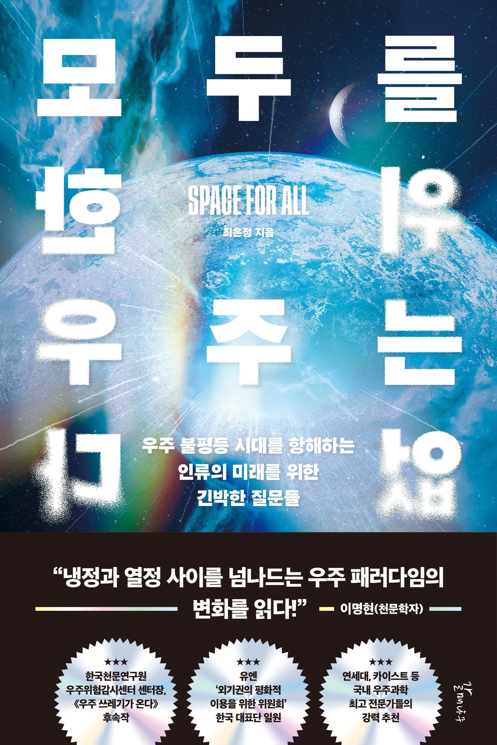 모두를 위한 우주는 없다