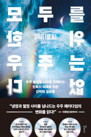 모두를 위한 우주는 없다