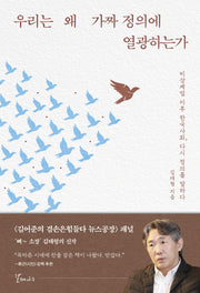 우리는 왜 가짜 정의에 열광하는가
