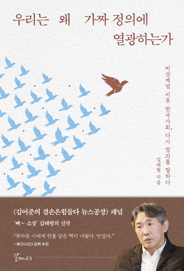 우리는 왜 가짜 정의에 열광하는가