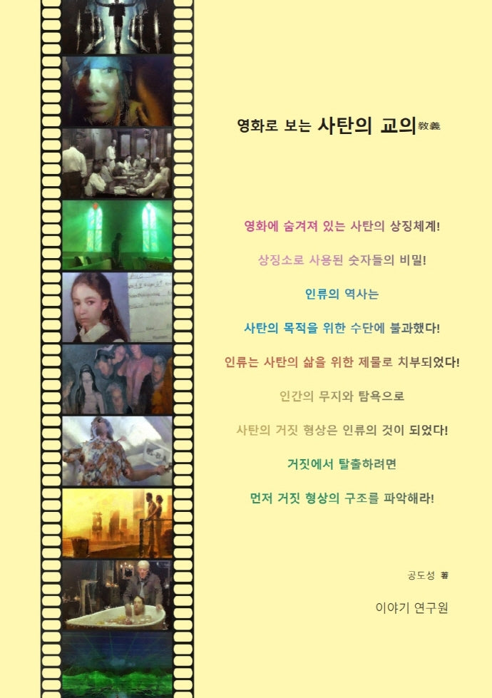 영화로 보는 사탄의 교의