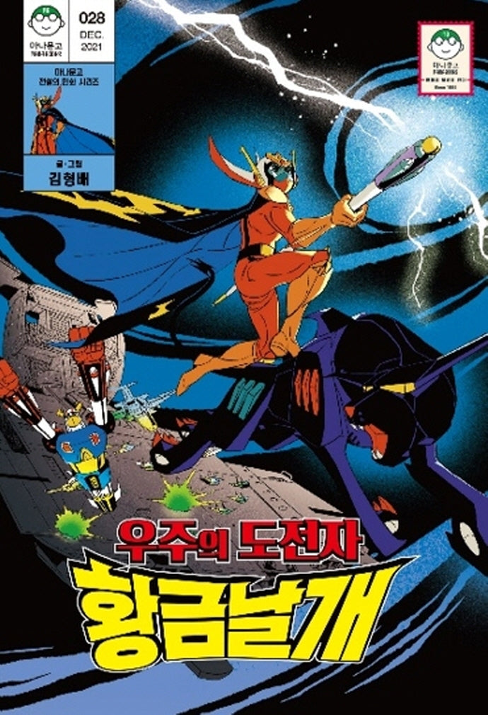 우주의 도전자 황금날개