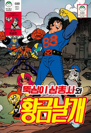뚝심이 삼총사와 황금날개
