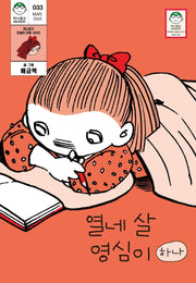 열네 살 영심이 1(마나문고 전설의 만화 시리즈 33)