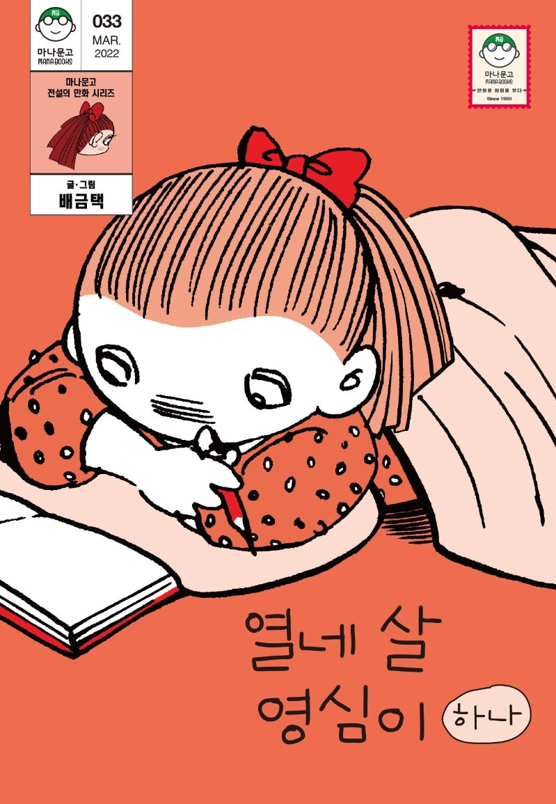 열네 살 영심이 1(마나문고 전설의 만화 시리즈 33)