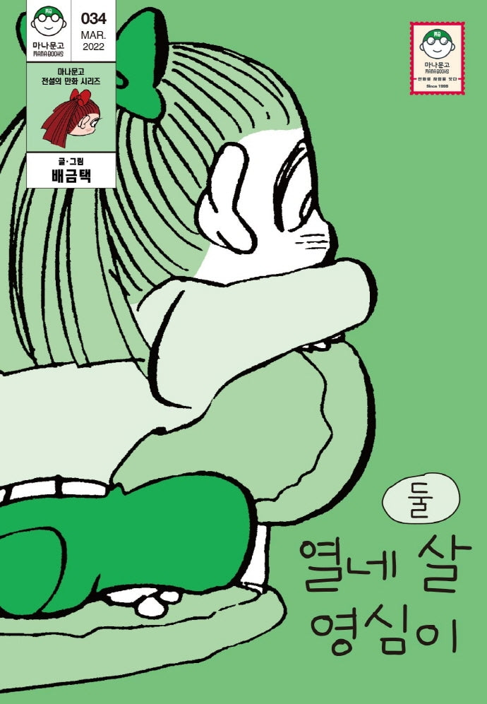 열네 살 영심이 2(마나문고 전설의 만화 시리즈 34)