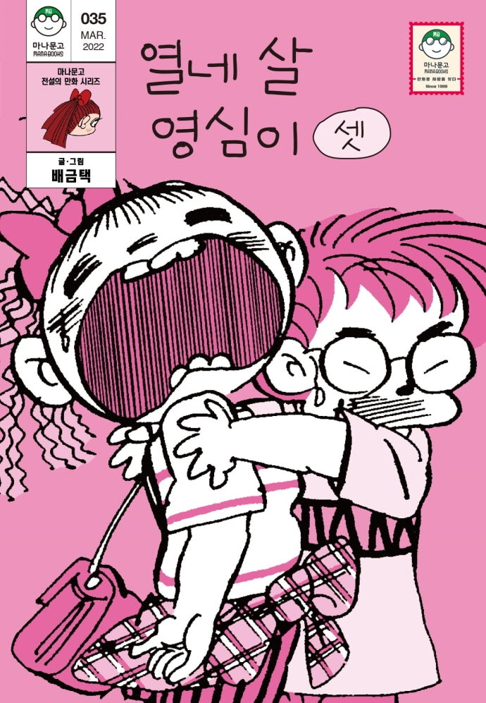 열네 살 영심이 3(마나문고 35)