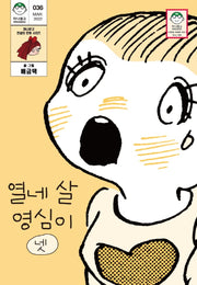 열네 살 영심이 4