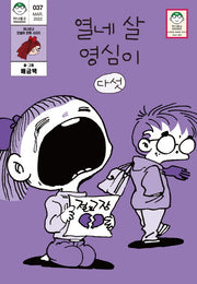열네 살 영심이 5(마나문고 전설의 만화 시리즈 37)