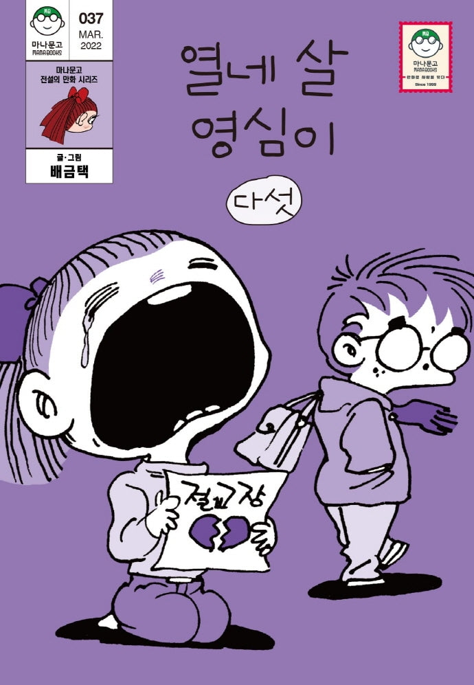열네 살 영심이 5(마나문고 전설의 만화 시리즈 37)