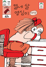 열네 살 영심이 6(마나문고 38)