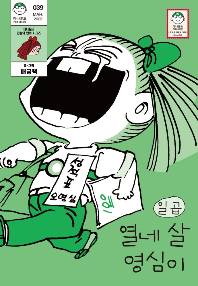 열네 살 영심이 7(마나문고 39)