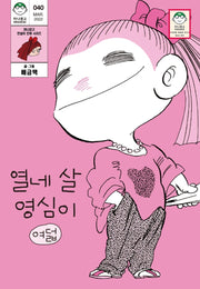 열네 살 영심이 8(마나문고 전설의 만화 시리즈 40)