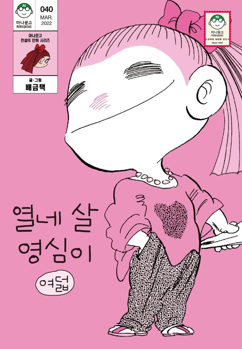 열네 살 영심이 8(마나문고 전설의 만화 시리즈 40)
