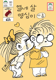 열네 살 영심이 9