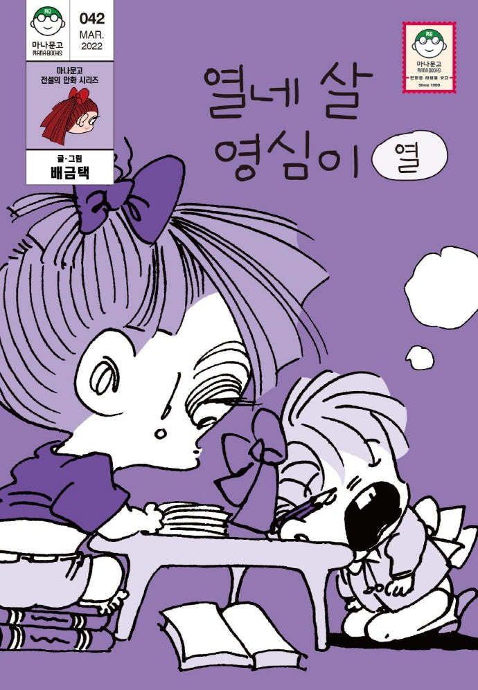 열네 살 영심이 10(마나문고 42)