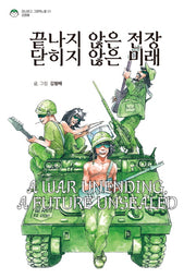 끝나지 않은 전장 닫히지 않은 미래(마나문고 그래픽 노블 시리즈 1)