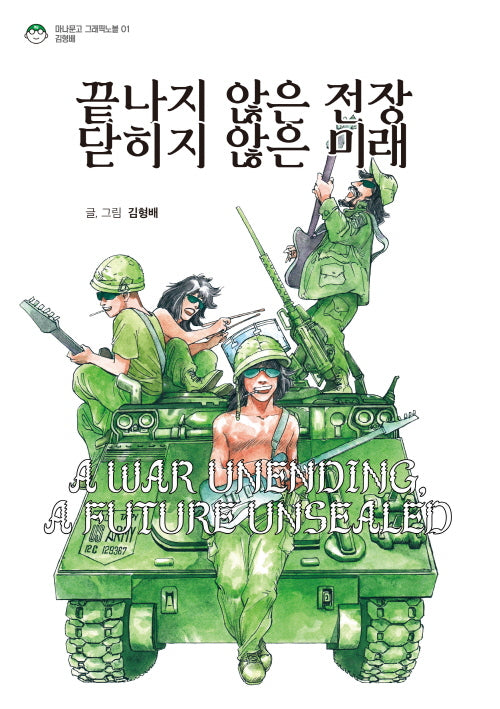 끝나지 않은 전장 닫히지 않은 미래(마나문고 그래픽 노블 시리즈 1)