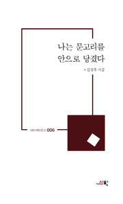나는 문고리를 안으로 당겼다(시와시학시인선 6)
