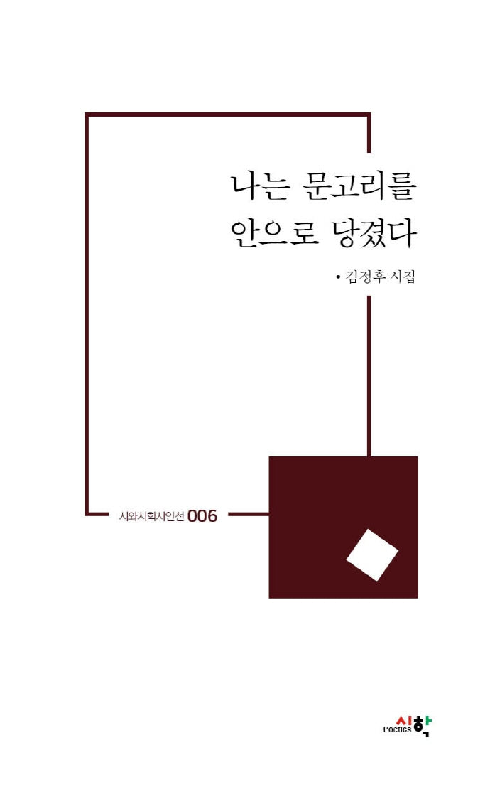 나는 문고리를 안으로 당겼다(시와시학시인선 6)