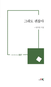 그래도 괜찮아(시와시학시인선 7)