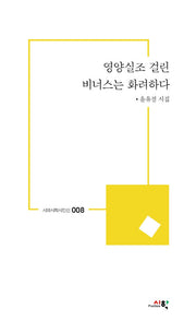 영양실조 걸린 비너스는 화려하다(시와시학시인선 8)