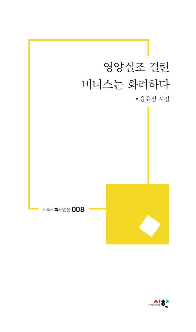 영양실조 걸린 비너스는 화려하다(시와시학시인선 8)